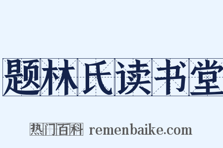 题林氏读书堂是什么意思的图片